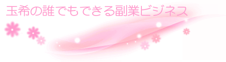 ����̒N�ł��ł��镛�ƃr�W�l�X