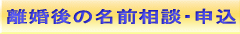 離婚後の名前相談・申込