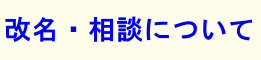 改名鑑定・改名相談について