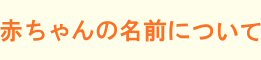 赤ちゃんの名前・姓名判断鑑定について