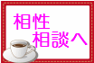 個人鑑定・相性相談鑑定へ