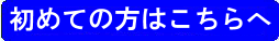 初めての方は、こちらのページをご覧ください。