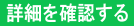 赤ちゃんの名前・姓名判断・詳細を確認する