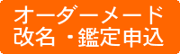 姓名判断・画数・改名・改名相談鑑定申込