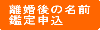 離婚後の名前（苗字・名字）相談申込