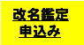 姓名判断・画数・改名・改名相談鑑定申込